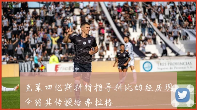 克莱回忆斯科特指导科比的经历现今将其传授给弗拉格