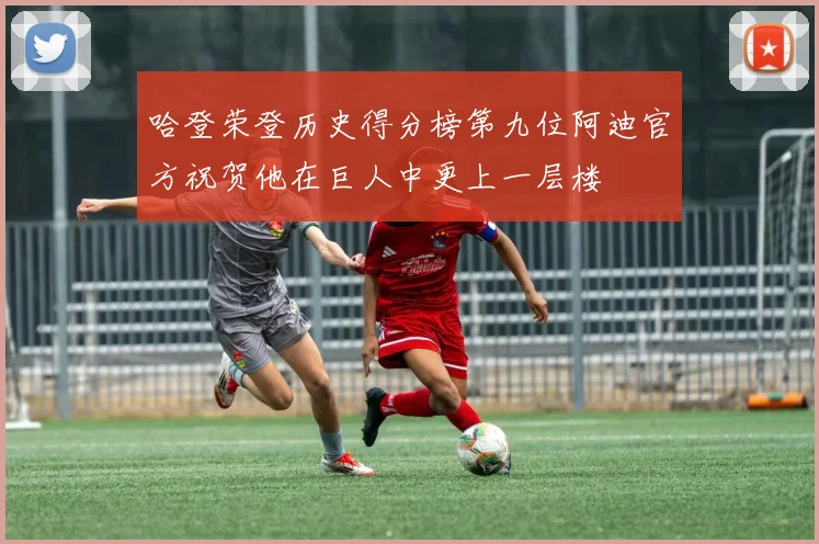 哈登荣登历史得分榜第九位阿迪官方祝贺他在巨人中更上一层楼