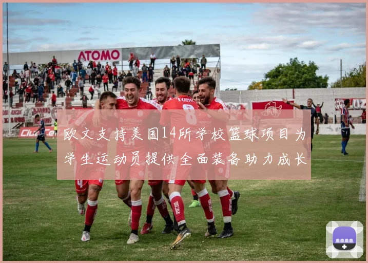 欧文支持美国14所学校篮球项目为学生运动员提供全面装备助力成长
