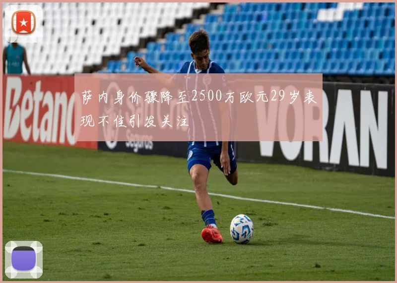 萨内身价骤降至2500万欧元29岁表现不佳引发关注
