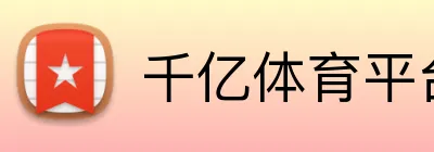 千亿体育平台入口 logo